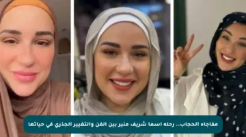 مفاجأة الحجاب.. رحلة أسما شريف منير بين الفن والتغيير الجذري في حياتها